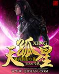 天孤星神仙
