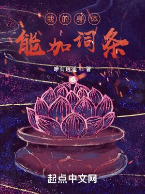 我的身体能加词条四手