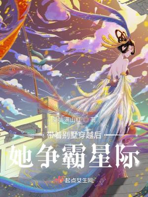 带着别墅穿越了