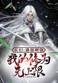 我的修为无上限免费阅读