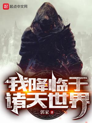 我降临于诸天世界rar