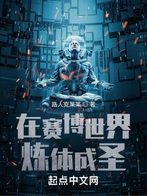 在赛博世界炼体成圣 路人克某某