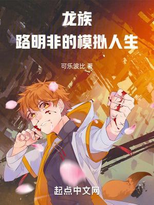 龙族路明非的模拟人生txt免费阅读全