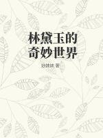 林黛玉的故事