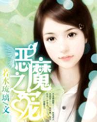 恶魔之宠若水琉璃免费