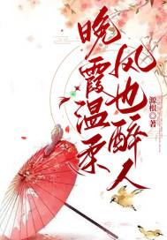 晚霞温柔风也醉人是什么意思