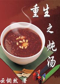 重生之炖汤(GL) 番外_云惘然_256中文