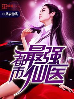 都市最强仙医(菜农种菜)