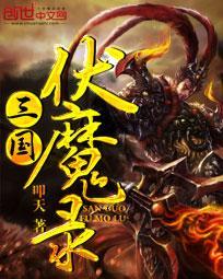 伏魔录单机游戏