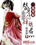 替身侍婢魅君心一夜弃妃解读