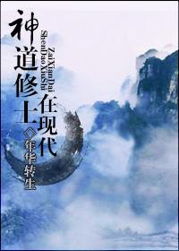 神道修炼等级划分