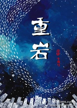 重岩叠嶂的翻译