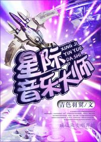 星际音乐大师+番外