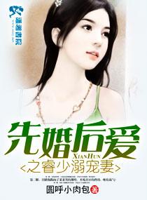 先婚后爱白少溺宠妻免费