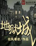 地狱城寨1—56集在线观看高清