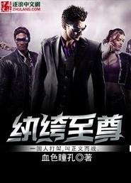 纨绔至尊幕尘全集免费阅读