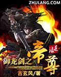 御龙至尊力最高属性