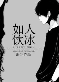 如人饮冰by谦少剧透