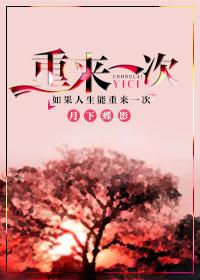 假如人生可以重来一次
