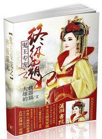 鬼王宠妻绝色特工妃全文无错无弹窗免费阅读