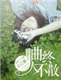 曲终人不散全诗原文