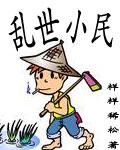 乱世小民的求生日常许式微