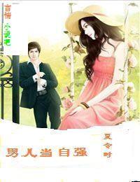 男儿当自强黄霑原唱