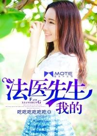 我的法医生活