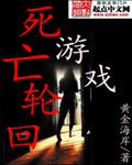 死亡轮回游戏精校