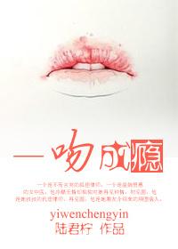 一吻成瘾在线观看免费完整版高清