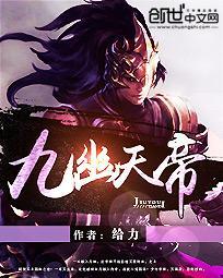 九幽天帝笔趣阁顶点