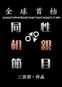 同性恋去相亲