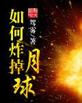 如果炸掉月球人类会怎么样
