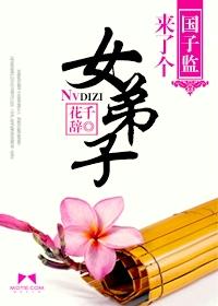 国子监来了个女弟子原著