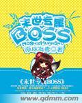 末世之最强boss正版