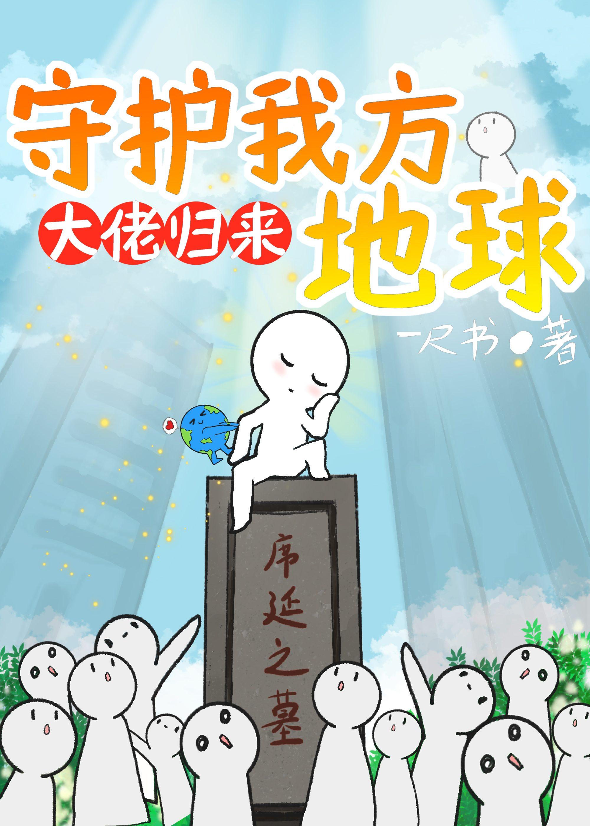 守护我方地球294