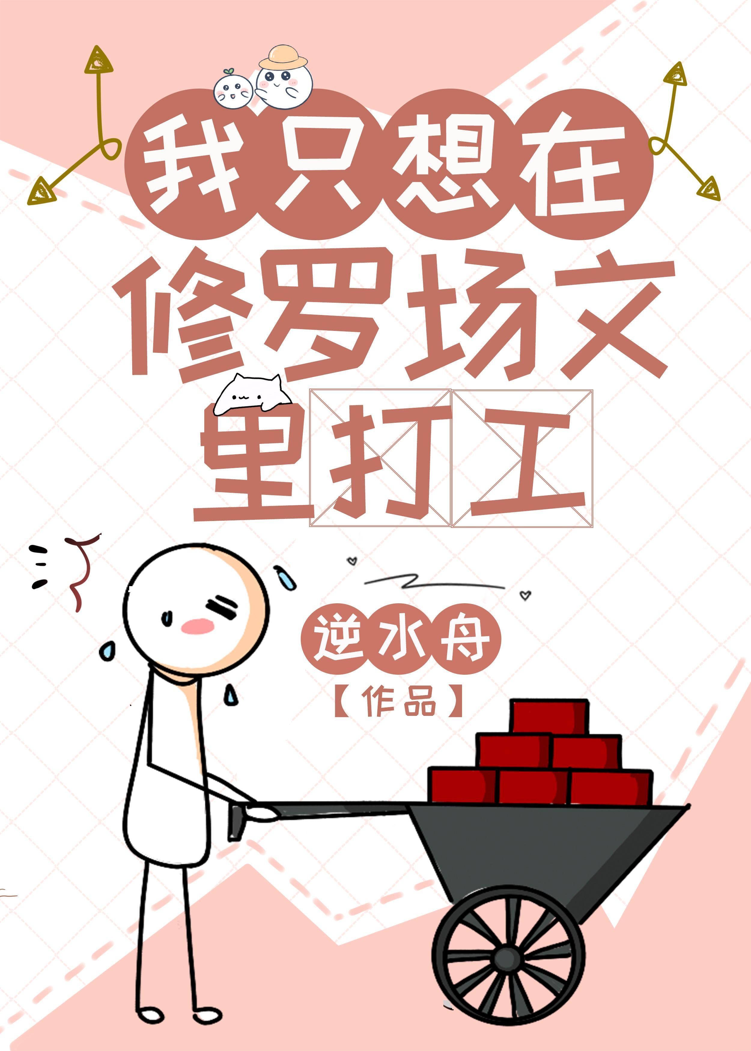 我只想在修罗场文里打工cp