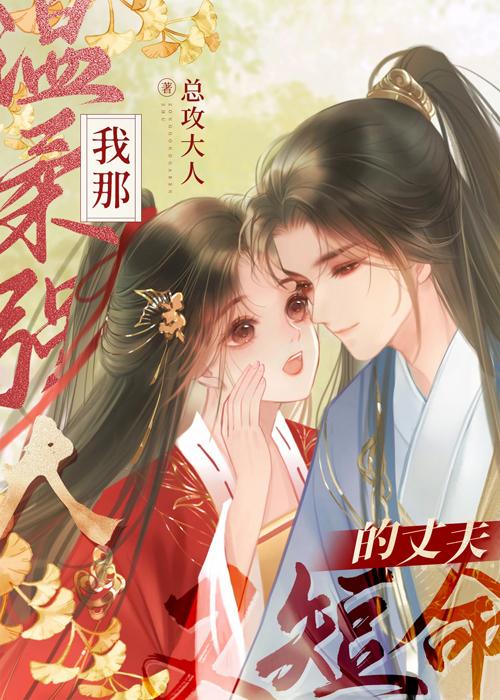 我那温柔强大又短命的丈夫 作者总攻大人