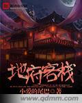 地府客栈by土豆鱼儿txt