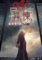 异悚 黑色火种TXT全文