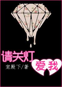 请关灯翻译成英文