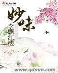 妙味李飘红楼