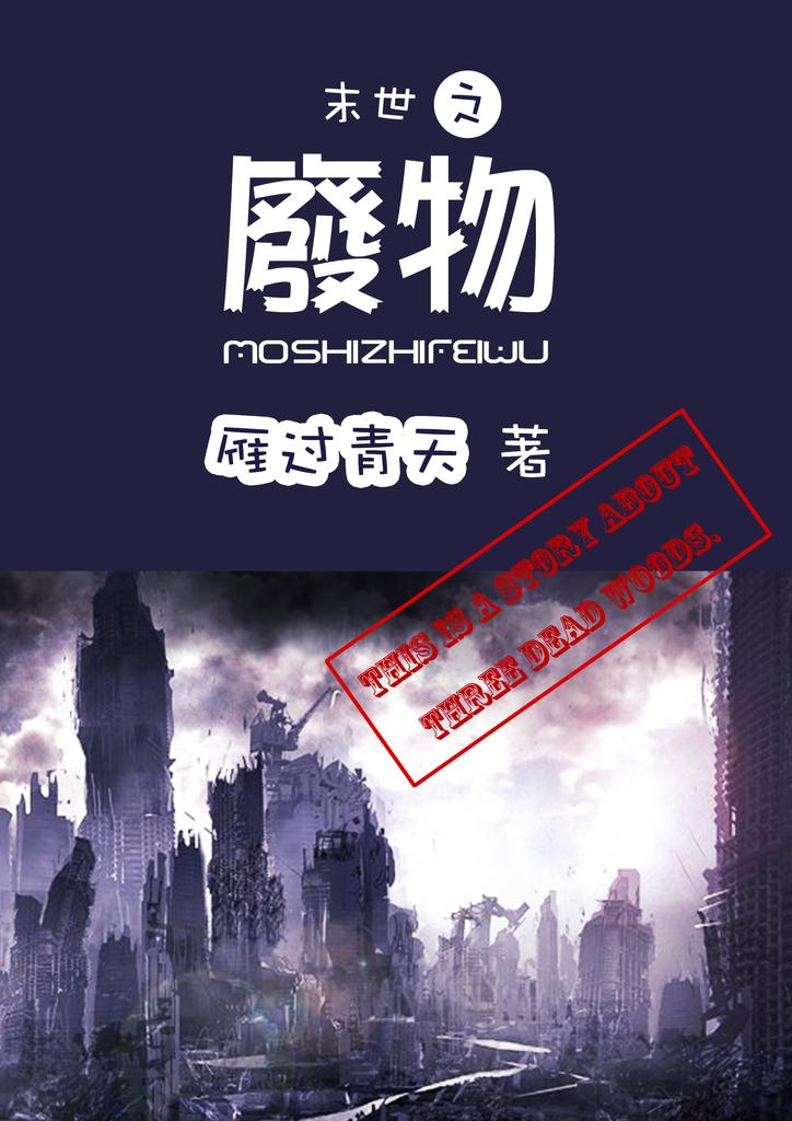 末世之废物双洁吗