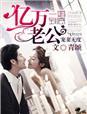 一婚到底演员表全部