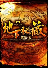 地下秘藏在线阅读