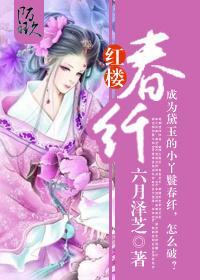 红楼春纤188