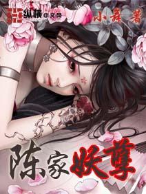 陈家妖孽在哪个软件可以看