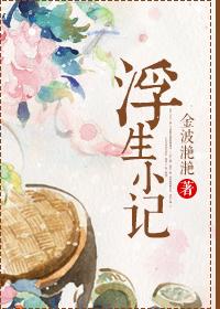 浮生小记 番外
