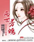 两世芳魂濡沫和樊若冰的关系