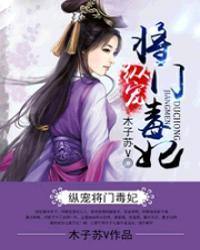 纵宠将门毒妃TXT